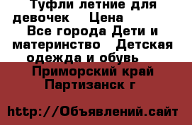 Туфли летние для девочек. › Цена ­ 1 000 - Все города Дети и материнство » Детская одежда и обувь   . Приморский край,Партизанск г.